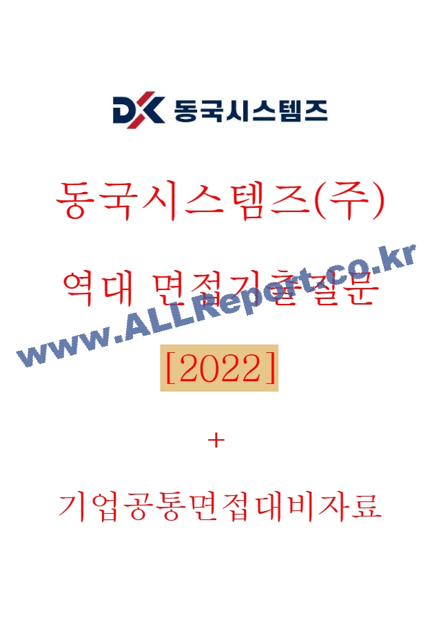 동국시스템즈 면접기출질문 [2022] ＋ 기업공통면접대비자료.hwp